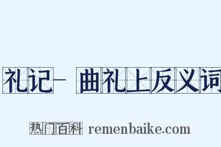 礼记-曲礼上反义词是什么意思的图片